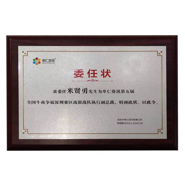 公司在參加牛商會期間，榮幸擔任深圳賽區，戰狼戰隊執行副總裁一職