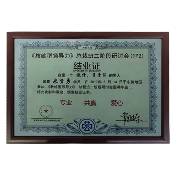 公司參加牛商會“教練領導力”總裁班第二階段圓滿畢業證書。